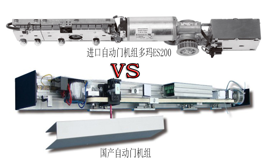 進口自動門多瑪ES200門機對比國產門機