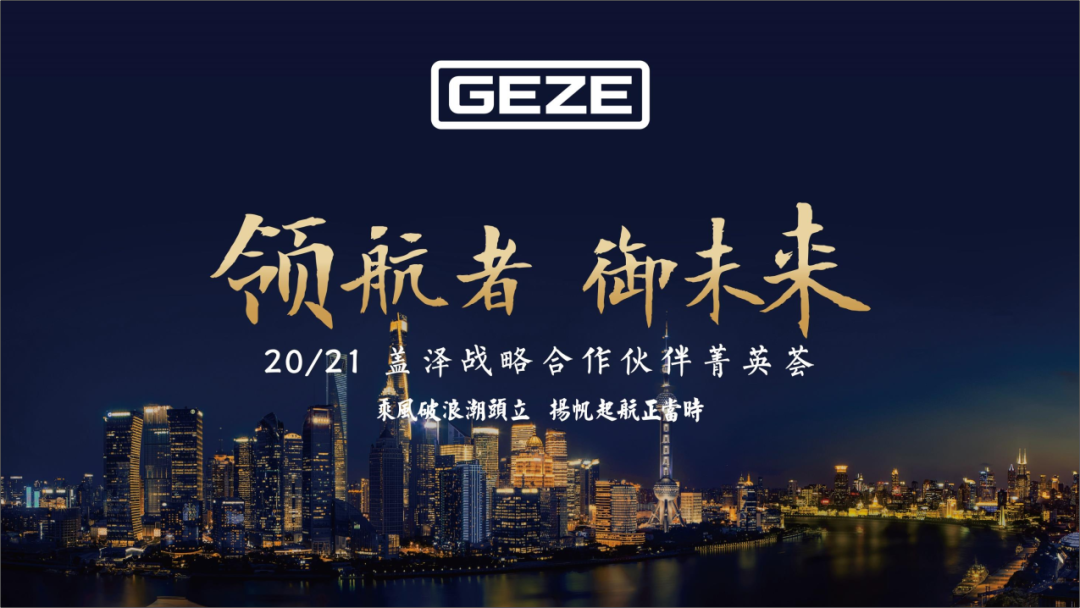 領航者，御未來——蓋澤與全國經銷代理商“菁英薈”號乘風起航