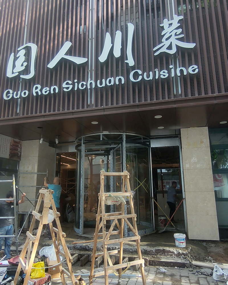 西安國人川菜飯店三翼自動旋轉門
